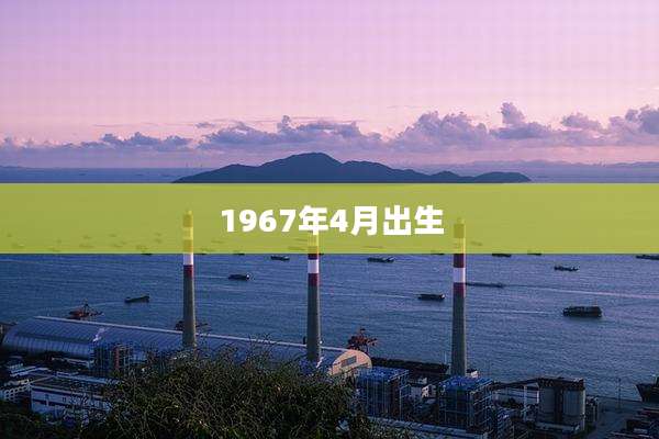 1967年4月出生