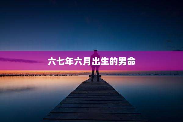 六七年六月出生的男命