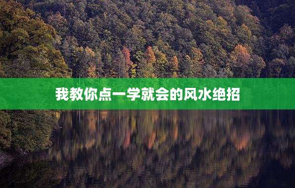 我教你点一学就会的风水绝招