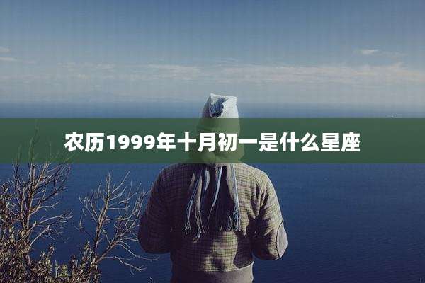 农历1999年十月初一是什么星座