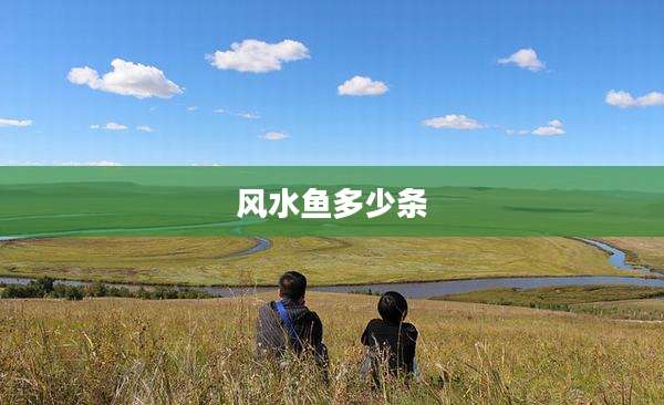 风水鱼多少条