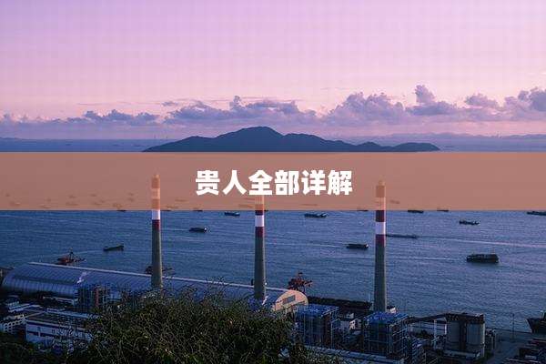 贵人全部详解