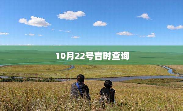 10月22号吉时查询