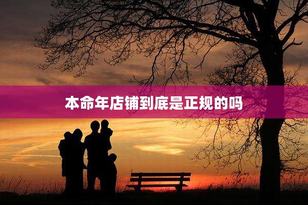 本命年店铺到底是正规的吗