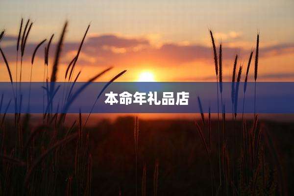本命年礼品店