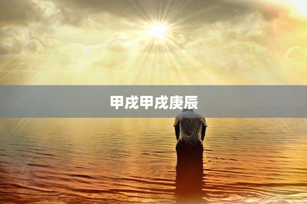 甲戌甲戌庚辰