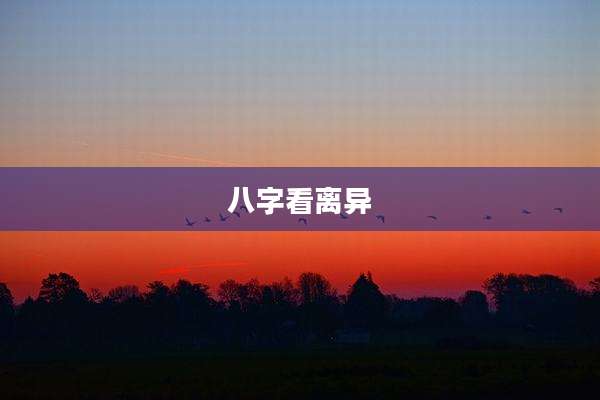 八字看离异