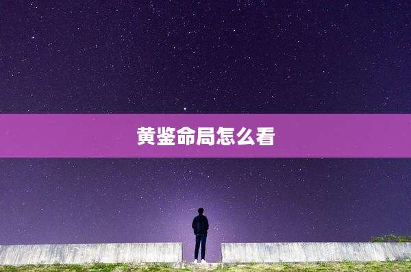 黄鉴命局怎么看
