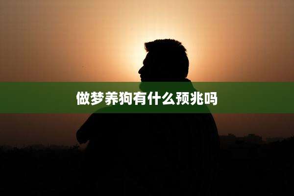 做梦养狗有什么预兆吗