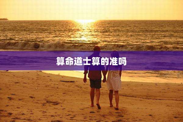 算命道士算的准吗