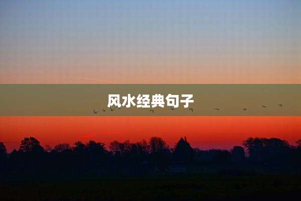 风水经典句子