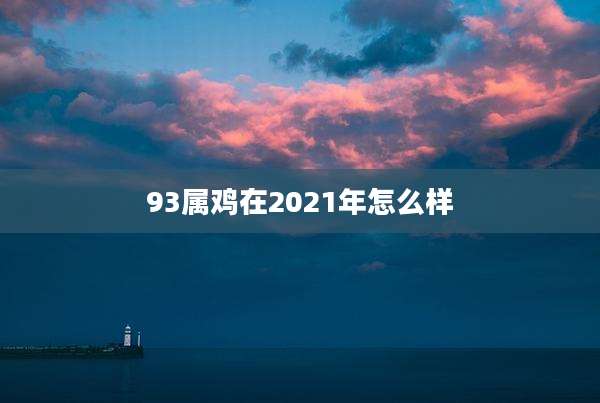 93属鸡在2021年怎么样