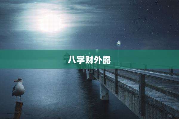 八字财外露
