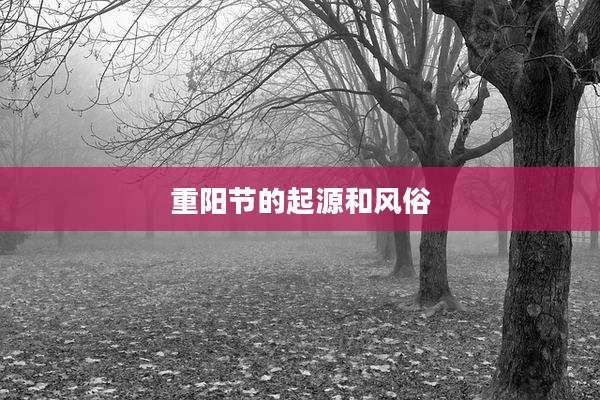 重阳节的起源和风俗