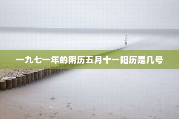 一九七一年的阴历五月十一阳历是几号