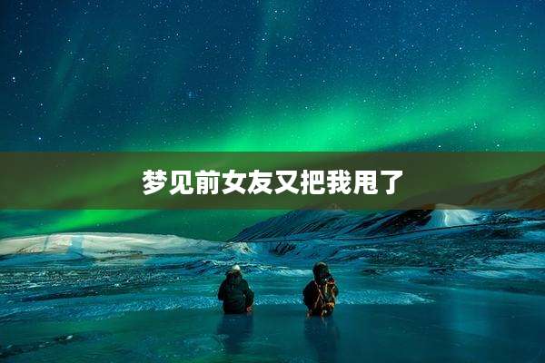 梦见前女友又把我甩了