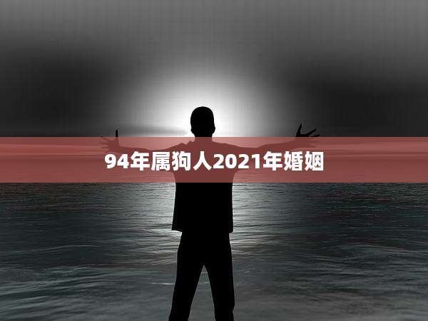 94年属狗人2021年婚姻