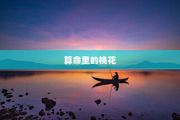 算命里的桃花
