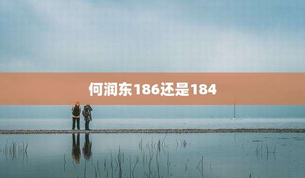 何润东186还是184