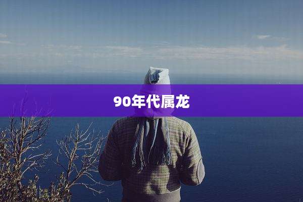 90年代属龙