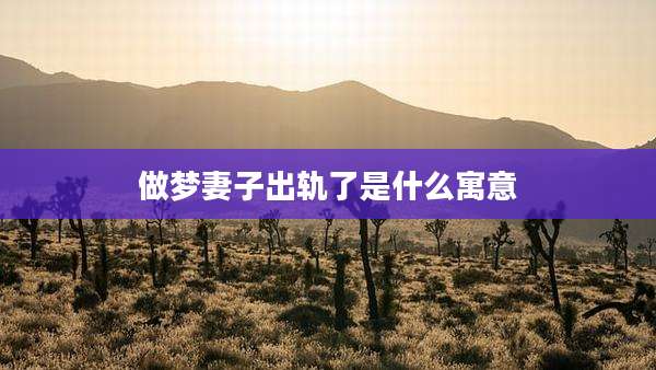 做梦妻子出轨了是什么寓意