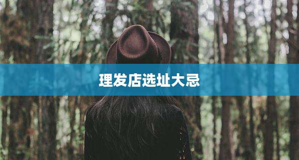 理发店选址大忌