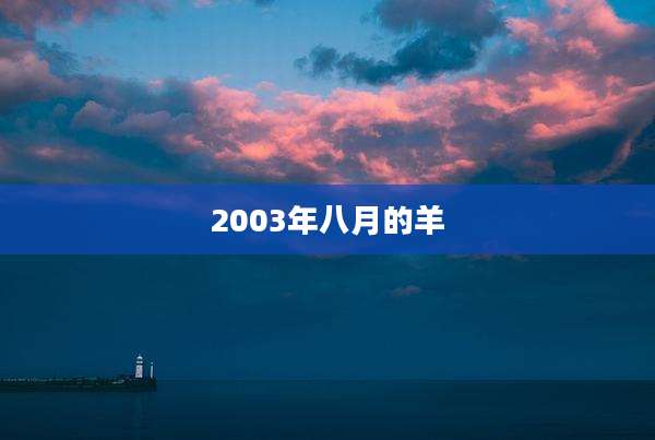 2003年八月的羊