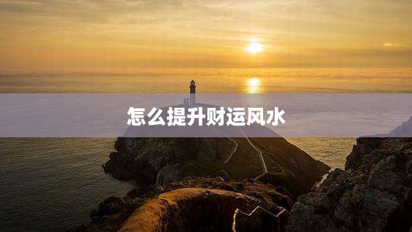 怎么提升财运风水