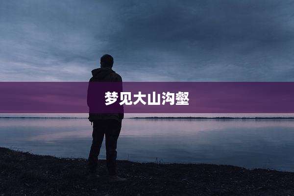 梦见大山沟壑
