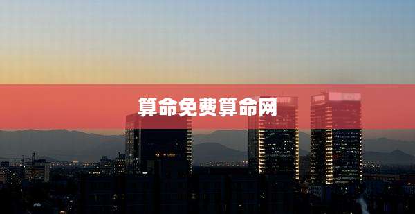 算命免费算命网