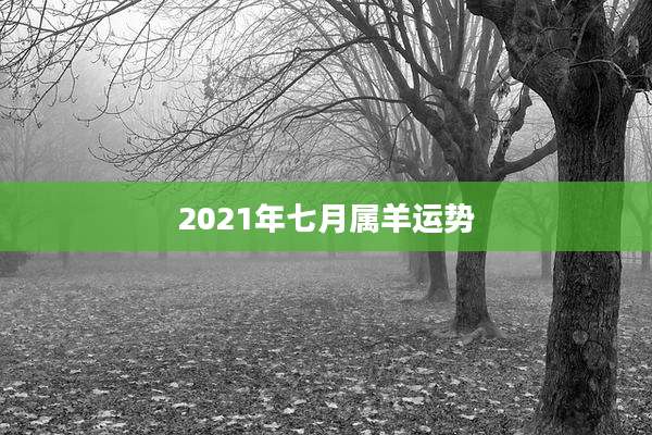2021年七月属羊运势