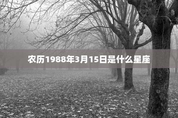 农历1988年3月15日是什么星座