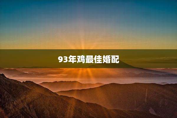 93年鸡最佳婚配
