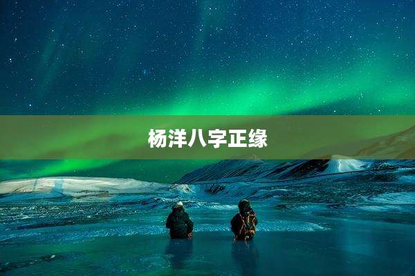 杨洋八字正缘