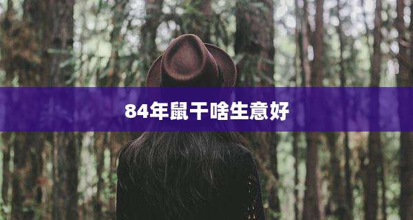 84年鼠干啥生意好