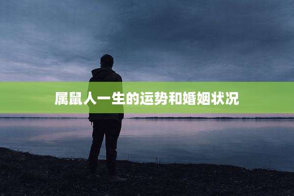 属鼠人一生的运势和婚姻状况