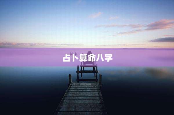 占卜算命八字
