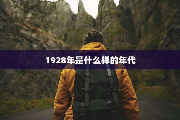 1928年是什么样的年代
