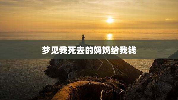 梦见我死去的妈妈给我钱