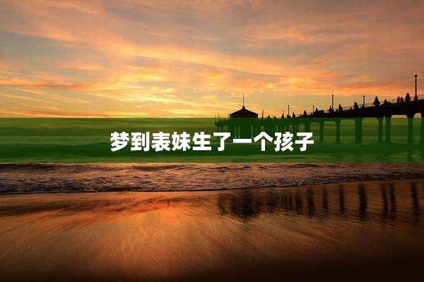 梦到表妹生了一个孩子