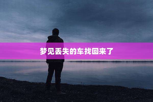 梦见丢失的车找回来了