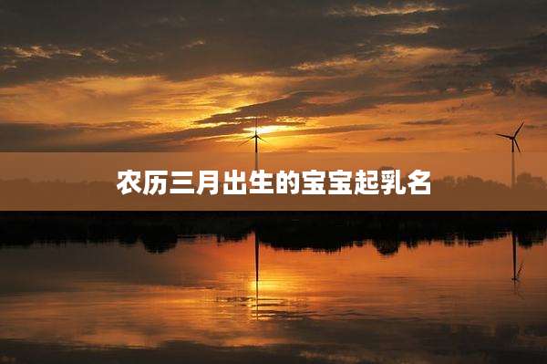 农历三月出生的宝宝起乳名