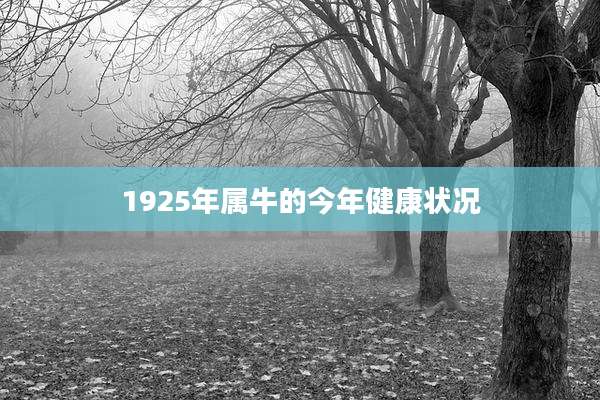 1925年属牛的今年健康状况