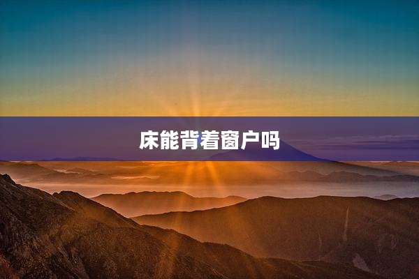 床能背着窗户吗