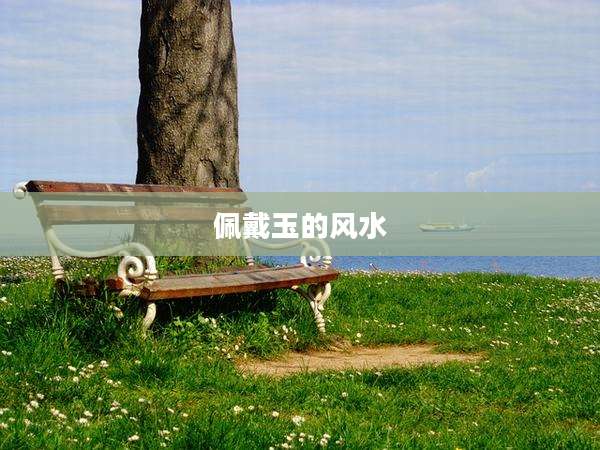 佩戴玉的风水