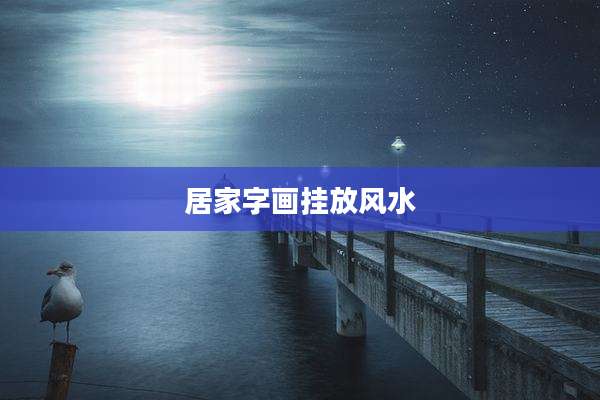 居家字画挂放风水