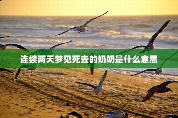 连续两天梦见死去的奶奶是什么意思