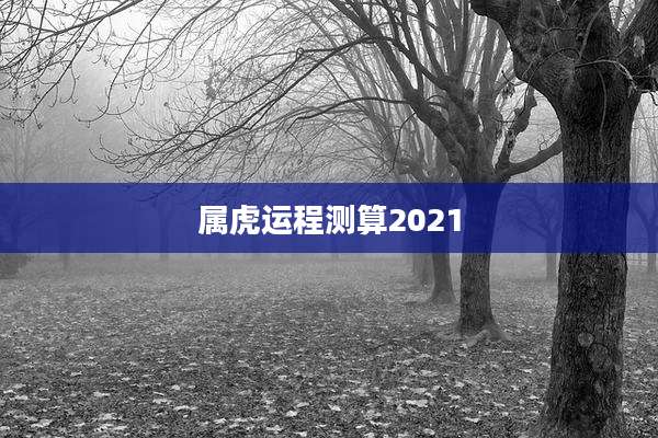 属虎运程测算2021