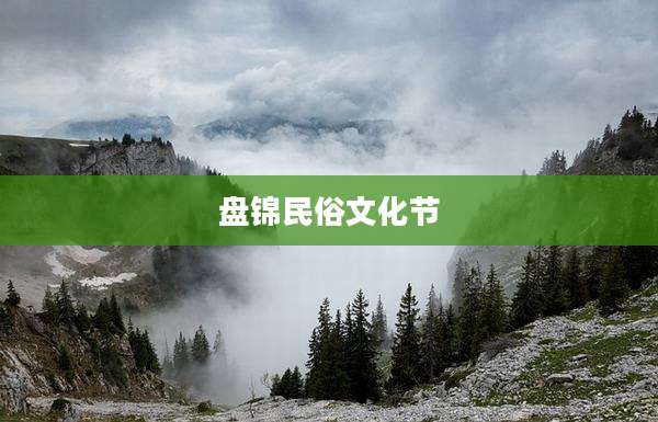 盘锦民俗文化节