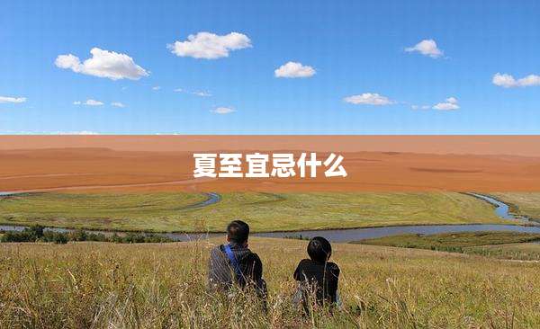 夏至宜忌什么